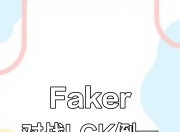 Faker焦点对战，Rookie与90激战瑞士队分钟，比赛规则变更胜负难料！