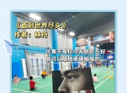 包含邀请赛巅峰对决！林丹能否带领球队挺进决赛？的词条