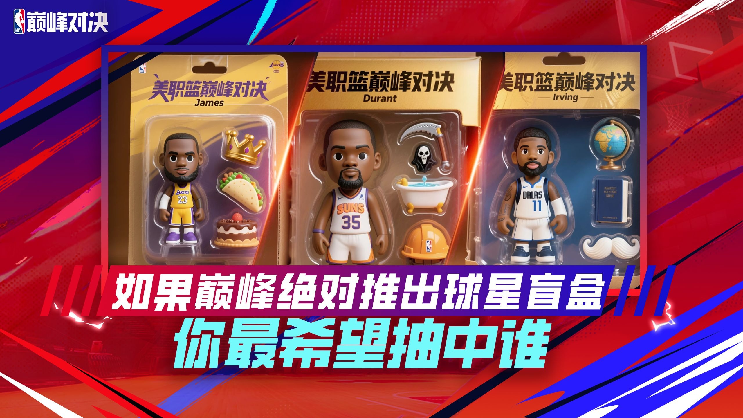 决胜关键，球星们实力对决目目皆惊的简单介绍